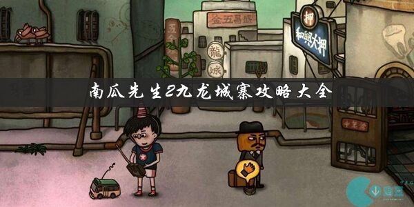 南瓜先生2九龙城寨攻略大全-第1-5章全章节图文攻略一览