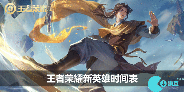 王者荣耀新英雄时间表
