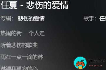 我给你真心你让我死心是什么歌-悲伤的爱情歌曲介绍