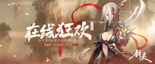 礼不可失！十五大活动齐贺《剑灵》全新2.0版本上线