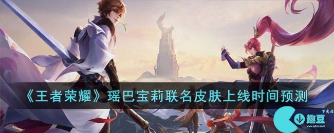 王者荣耀瑶巴宝莉联名皮肤什么时候上线-瑶巴宝莉联名皮肤上线时间预测