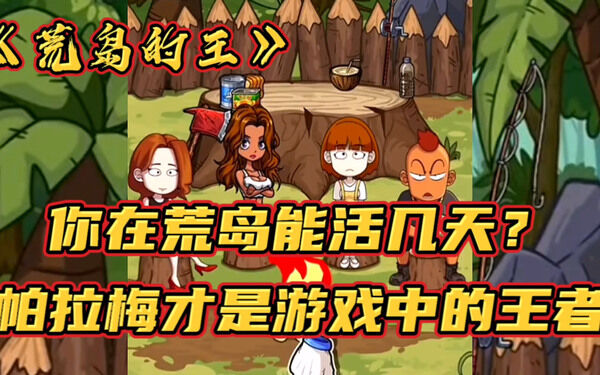 荒岛的王(通关)攻略 荒岛的王(手机版)攻略全部图解