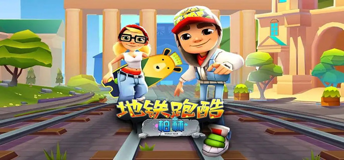 地铁跑酷10个永久兑换码2023 地铁跑酷10个永久兑换码(官方给的)2023最新分享