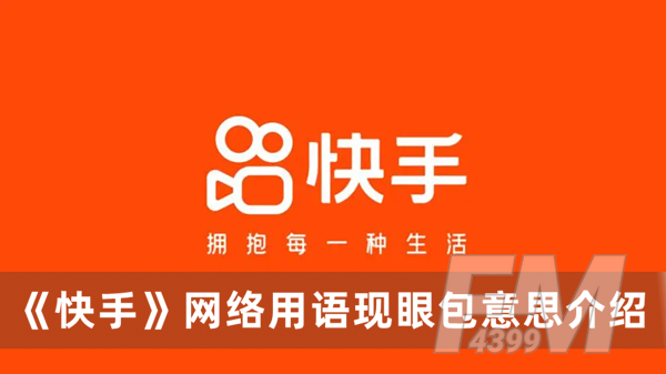 现眼包是什么意思网络用语 快手网络用语现眼包意思分享