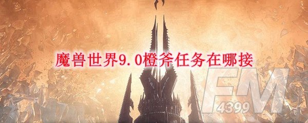 魔兽世界橙斧任务怎么样才能接取呢 橙斧任务接取