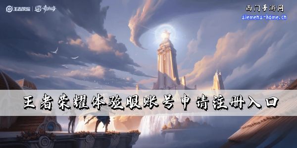 王者荣耀体验服在哪里-王者荣耀体验服账号申请注册入口