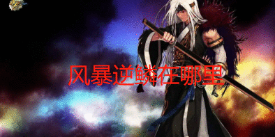 风暴逆鳞在哪里-风暴逆鳞位置介绍