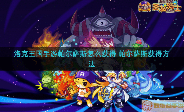 洛克王国帕尔萨斯怎么获得-帕尔萨斯获得方法介绍