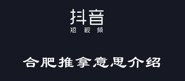 抖音合肥推拿什么梗-合肥推拿意思介绍