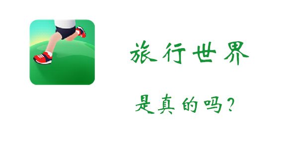 旅行世界是真的吗-旅行世界是否是真的介绍