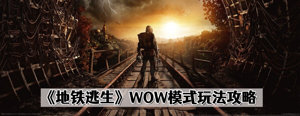 地铁逃生WOW模式怎么玩-WOW模式玩法攻略
