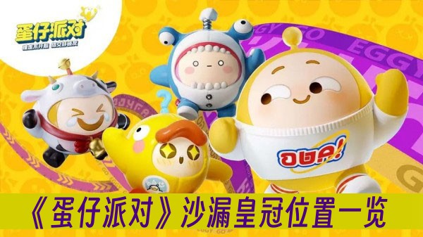 《蛋仔派对》沙漏皇冠位置在哪？-沙漏皇冠位置一览