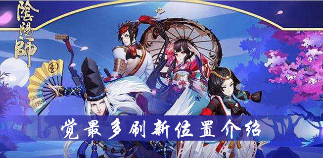 阴阳师觉哪里多-觉最多刷新位置介绍