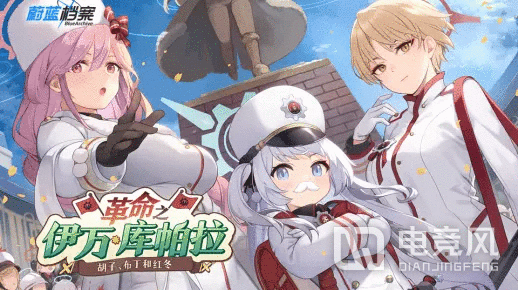 蔚蓝档案限时活动革命之伊万库帕拉介绍PV一览-蔚蓝档案革命之伊万库帕拉活动怎么玩