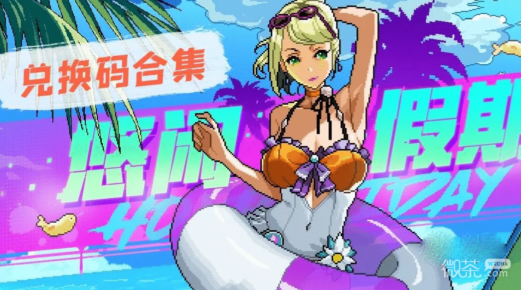 《霓虹深渊无限》2023最新兑换码分享-霓虹深渊无限兑换码最新