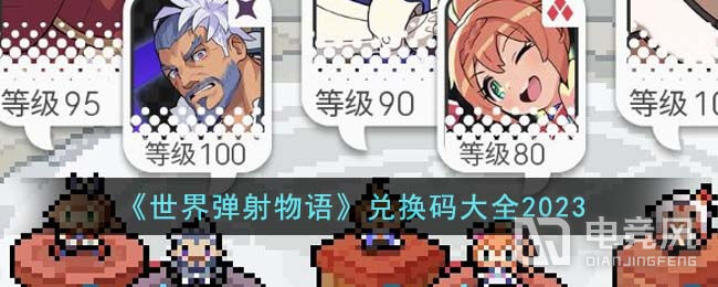 世界弹射物语兑换码大全-世界弹射物语兑换码大全