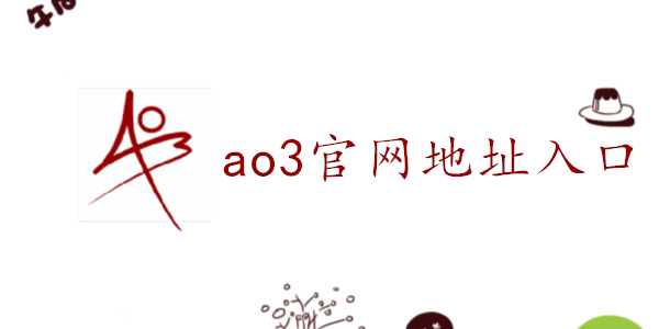 ao3中文网页版-ao3官网地址入口介绍