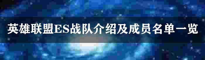 LOLES战队有哪些成员-eStar成员介绍