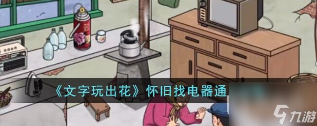《文字玩出花》怀旧找电器通关攻略-文字玩出花怀旧找电器怎么过关
