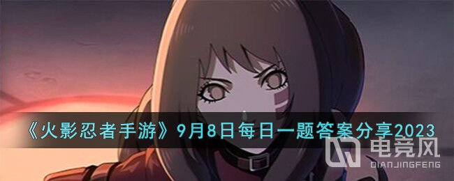 火影忍者手游9月8日每日一题答案介绍-火影忍者手游9月8日每日一题答案是什么