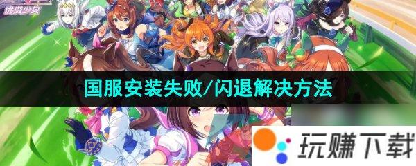 赛马娘国服闪耀优俊少女下载暂时关闭-闪耀优俊少女游戏出现下载或安装失败怎么办