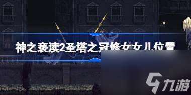 神之亵渎2崇高圣殿修女女儿在哪-神之亵渎2诵经念珠下方修女女儿位置大全