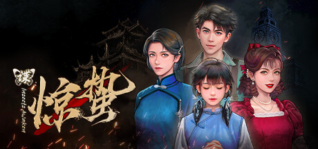 谍惊蛰知名谍战IP改编谍战文字解谜游戏发布-知名谍战IP改编 谍战文字解谜游戏《谍惊蛰》公布