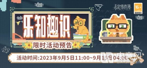 未定事件簿乐知趣识攻略-未定事件簿乐知趣识活动玩法