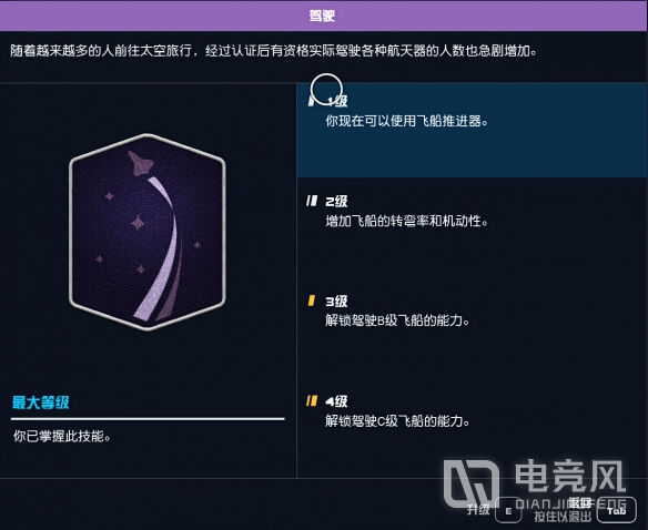 星空等级不够开不了飞船解决方法介绍-星空游戏驾驶等级不够怎么办