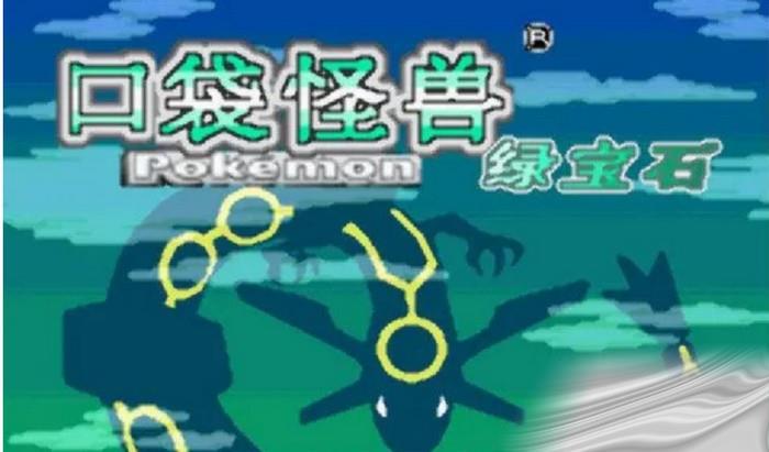 《口袋妖怪》绿宝石图鉴捕捉方法攻略-口袋妖怪绿宝石图鉴怎么捕捉