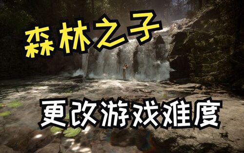 森林之子作弊码