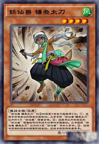 游戏王决斗链接妖仙兽镰叁太刀怎么获得-《游戏王决斗链接》妖仙兽卡组构建分享一览