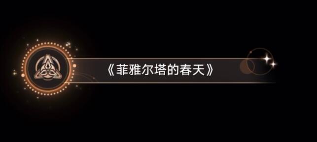 崩坏星穹铁道菲雅尔塔的春天成就达成技巧-崩坏星穹铁道1.3隐藏成就达成攻略