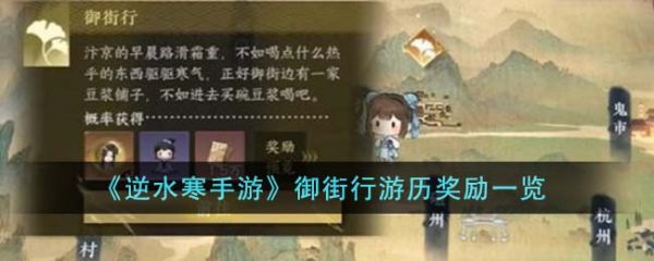 逆水寒手游御街行游历奖励是什么-逆水寒手游御街行游历奖励介绍