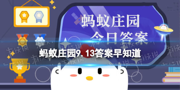 9月13日蚂蚁庄园答案-9月13日蚂蚁庄园答案汇总