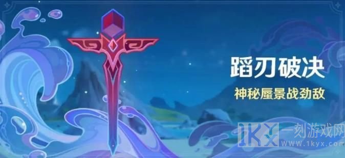 原神蹈刃破决第二天蔓衍劲破怎么玩 原神蹈刃破决第二天玩法图文攻略