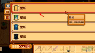 星露谷物语壁纸怎么拆下来-星露谷物语墙纸怎么换