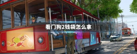 看门狗2游轮上的钱袋怎么拿-看门狗2钱袋全收集介绍