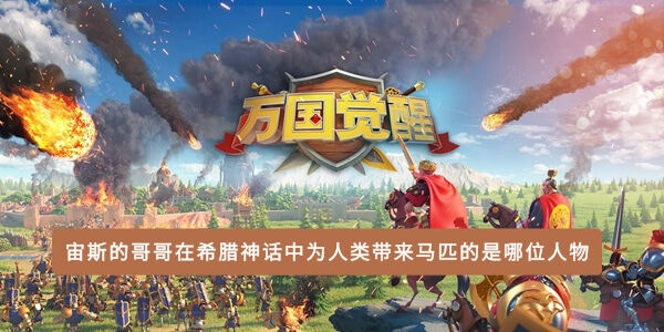 宙斯的哥哥在希腊神话中为人类带来马匹的是哪位人物-希腊神话中波塞冬的详细资料