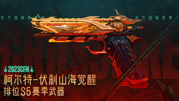 穿越火线手游柯尔特伏刹山海怎么获取 柯尔特伏刹山海获取攻略一览