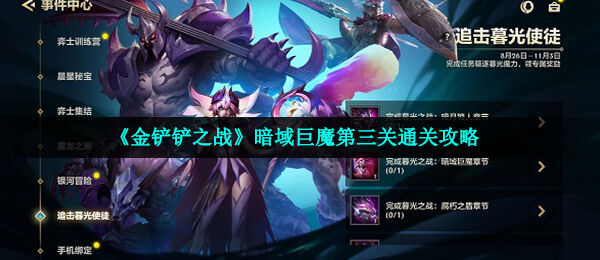 金铲铲之战暗域巨魔第3关怎么过-暗域巨魔第三关通关攻略