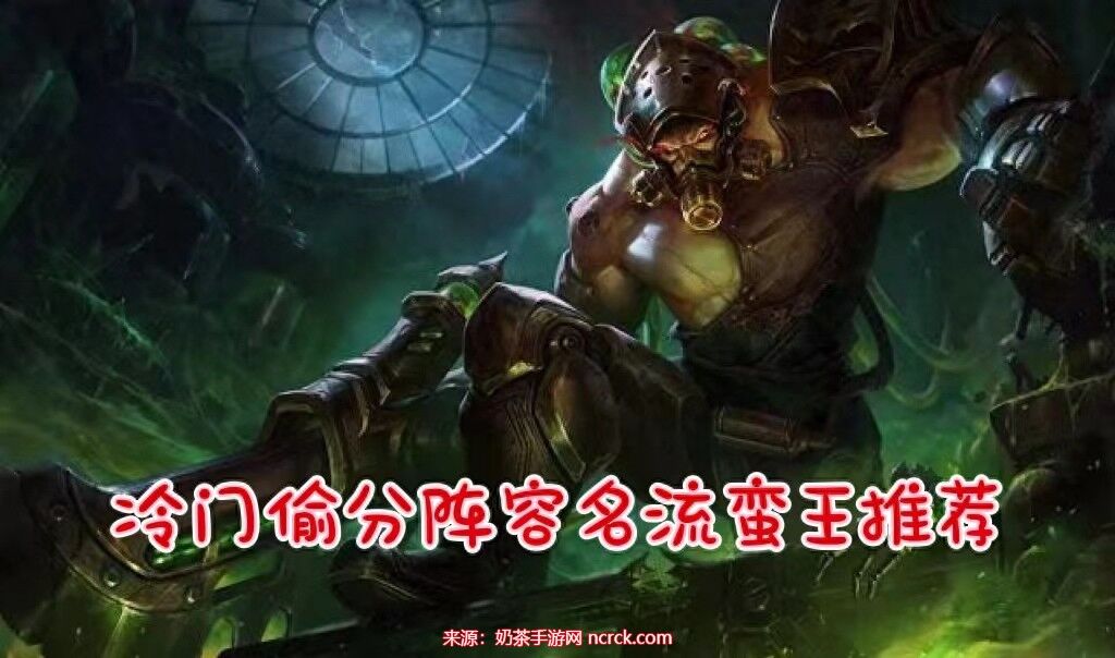 云顶之弈蛮王主C阵容推荐-蛮王冷门偷分阵容运营思路