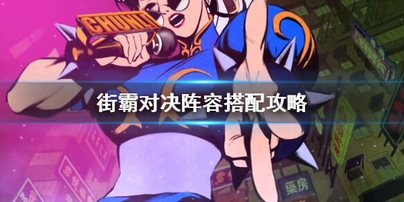 街霸对决阵容推荐-街霸对决哪个阵容好?