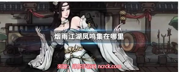 烟雨江湖凤鸣集怎么走 凤鸣集具体位置及资源介绍