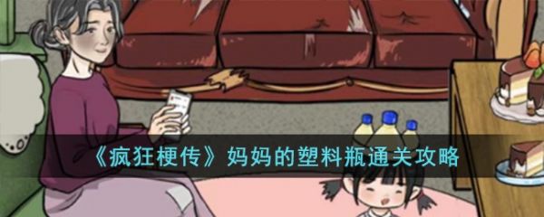 疯狂梗传妈妈的塑料瓶怎么过 疯狂梗传妈妈的塑料瓶通关攻略