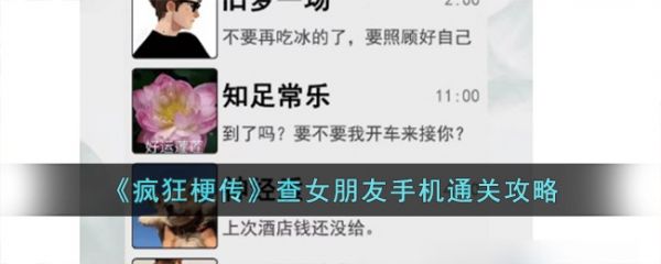疯狂梗传查女朋友手机怎么过 疯狂梗传查女朋友手机通关攻略