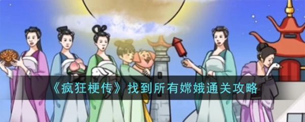 疯狂梗传找到所有嫦娥怎么过 疯狂梗传找到所有嫦娥通关攻略