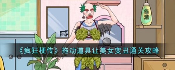 疯狂梗传怎么拖动道具让美女变丑 疯狂梗传拖动道具让美女变丑通关攻略
