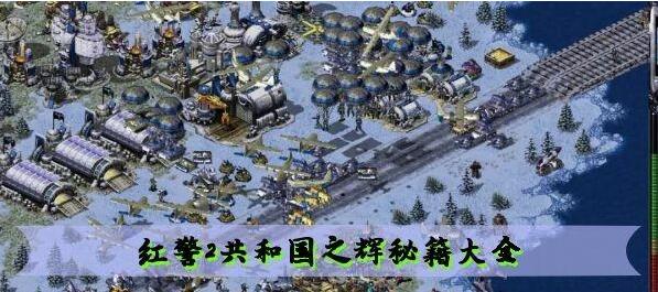 红警2秘籍大全-红色警戒2共和国之辉秘籍代码汇总