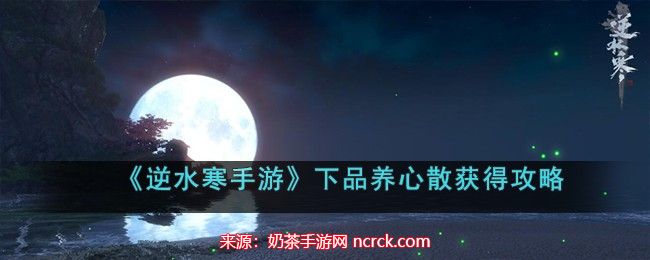 逆水寒手游养心散怎么获得-下品养心散具体获取途径